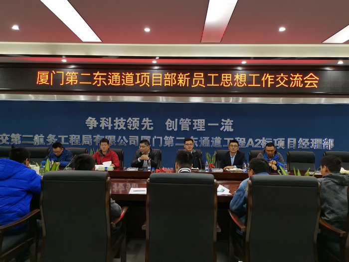 厦门第二东通道项目新员工思想工作交流会 (1).jpg